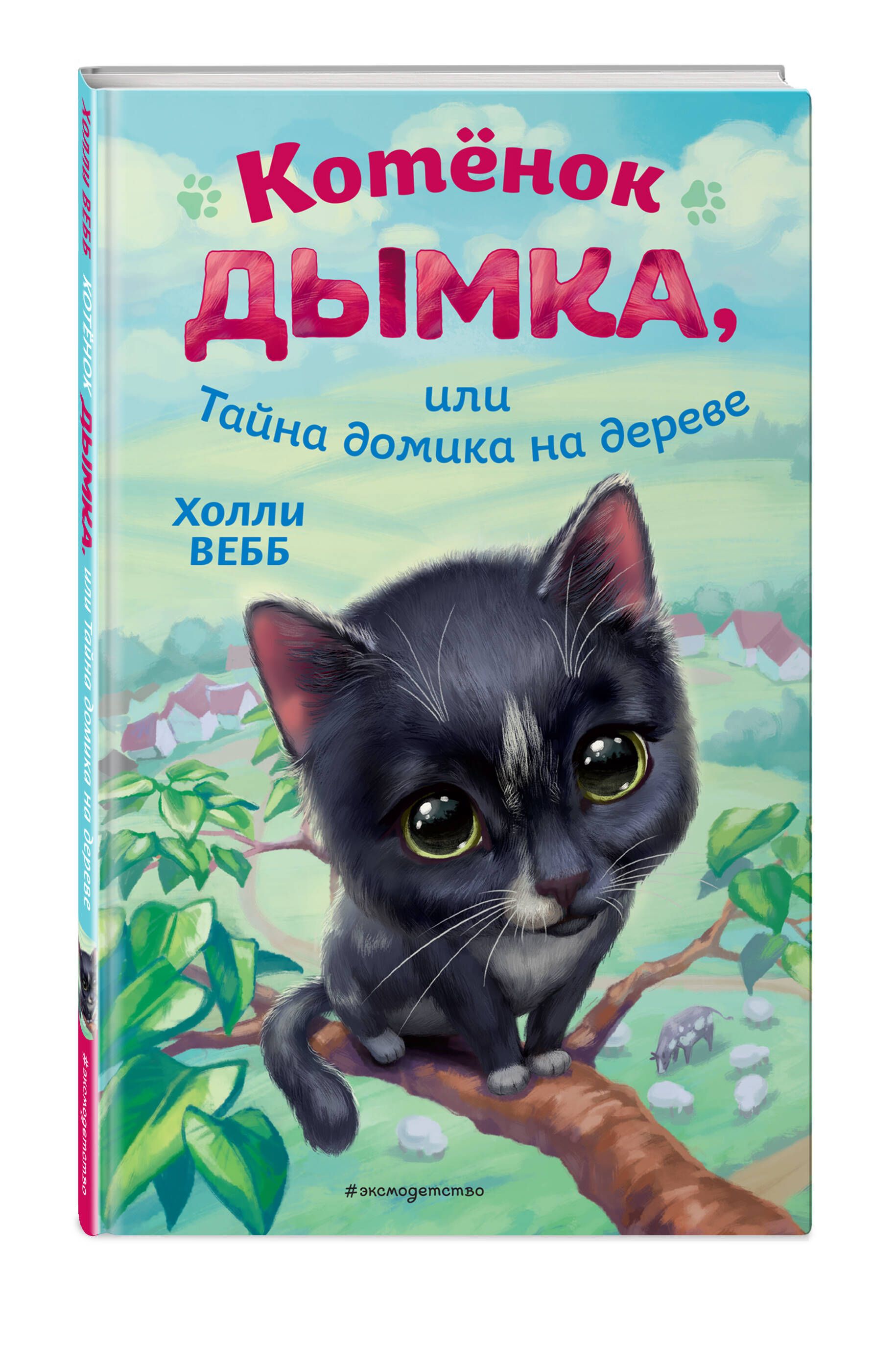 Котёнок Дымка, или Тайна домика на дереве | Вебб Холли - купить с доставкой  по выгодным ценам в интернет-магазине OZON (838198527)