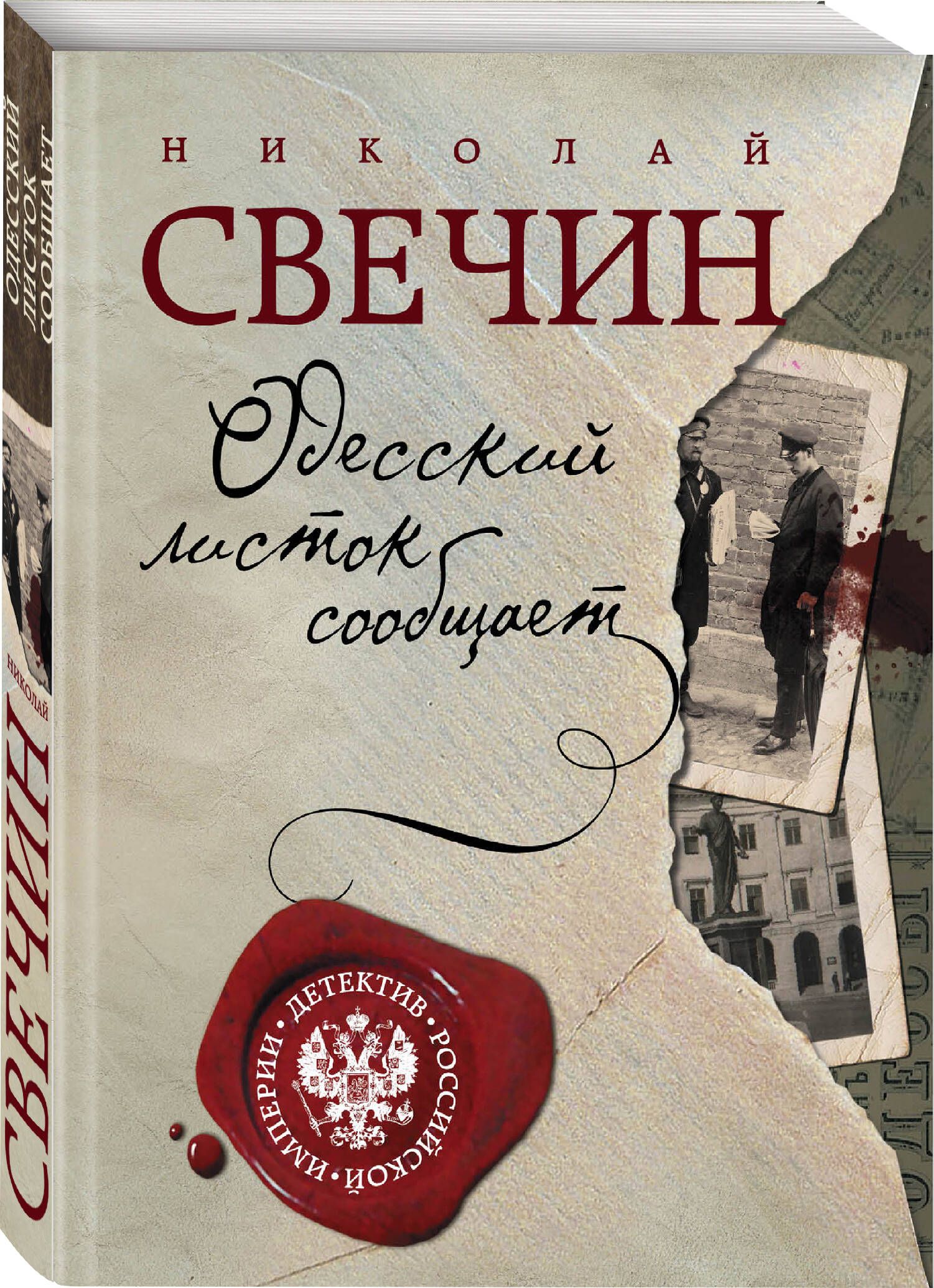 Одесский листок сообщает | Свечин Николай