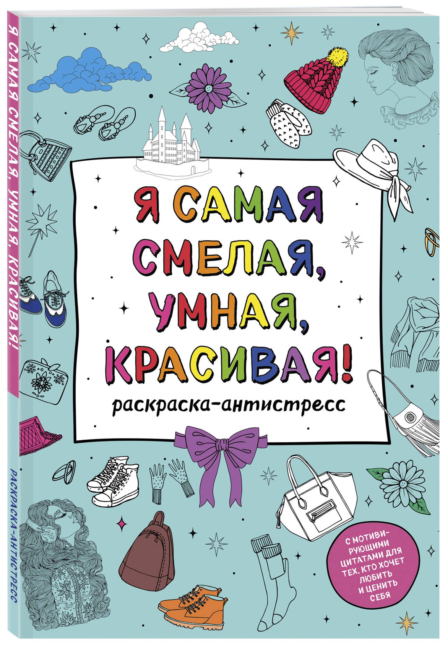 Ясамаясмелая,умная,красивая!Раскраска-антистресссмотивирующимицитатамидлятех,ктохочетлюбитьиценитьсебя