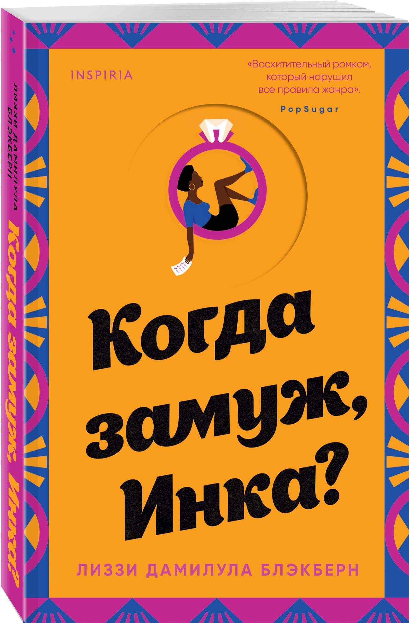 Когда замуж, Инка? | Блэкберн Лиззи Дамилула - купить с доставкой по  выгодным ценам в интернет-магазине OZON (843822790)