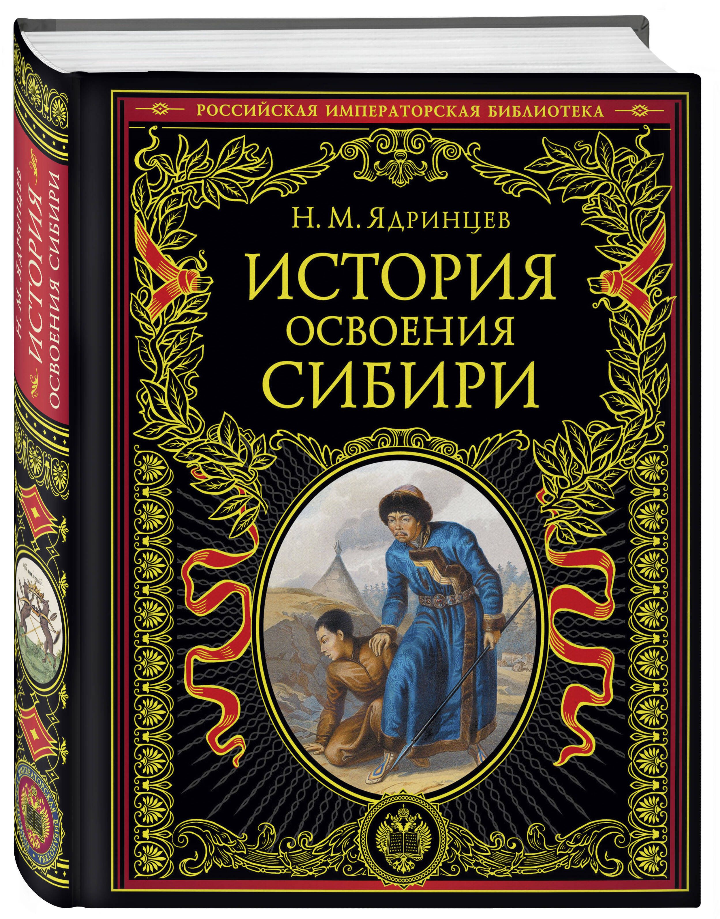 История освоения Сибири (переработанное и обновленное издание) | Ядринцев  Николай Михайлович - купить с доставкой по выгодным ценам в  интернет-магазине OZON (409568535)