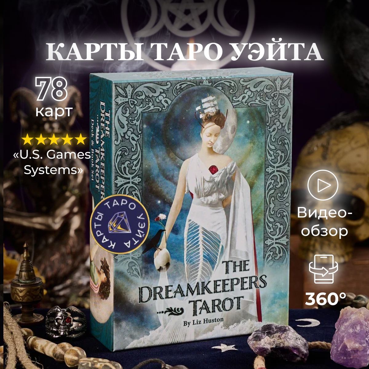 Карты Таро Хранителей Снов / The Dreamkeepers Tarot Cards and Book Set-  U.S. Games Systems - купить с доставкой по выгодным ценам в  интернет-магазине OZON (1220484353)