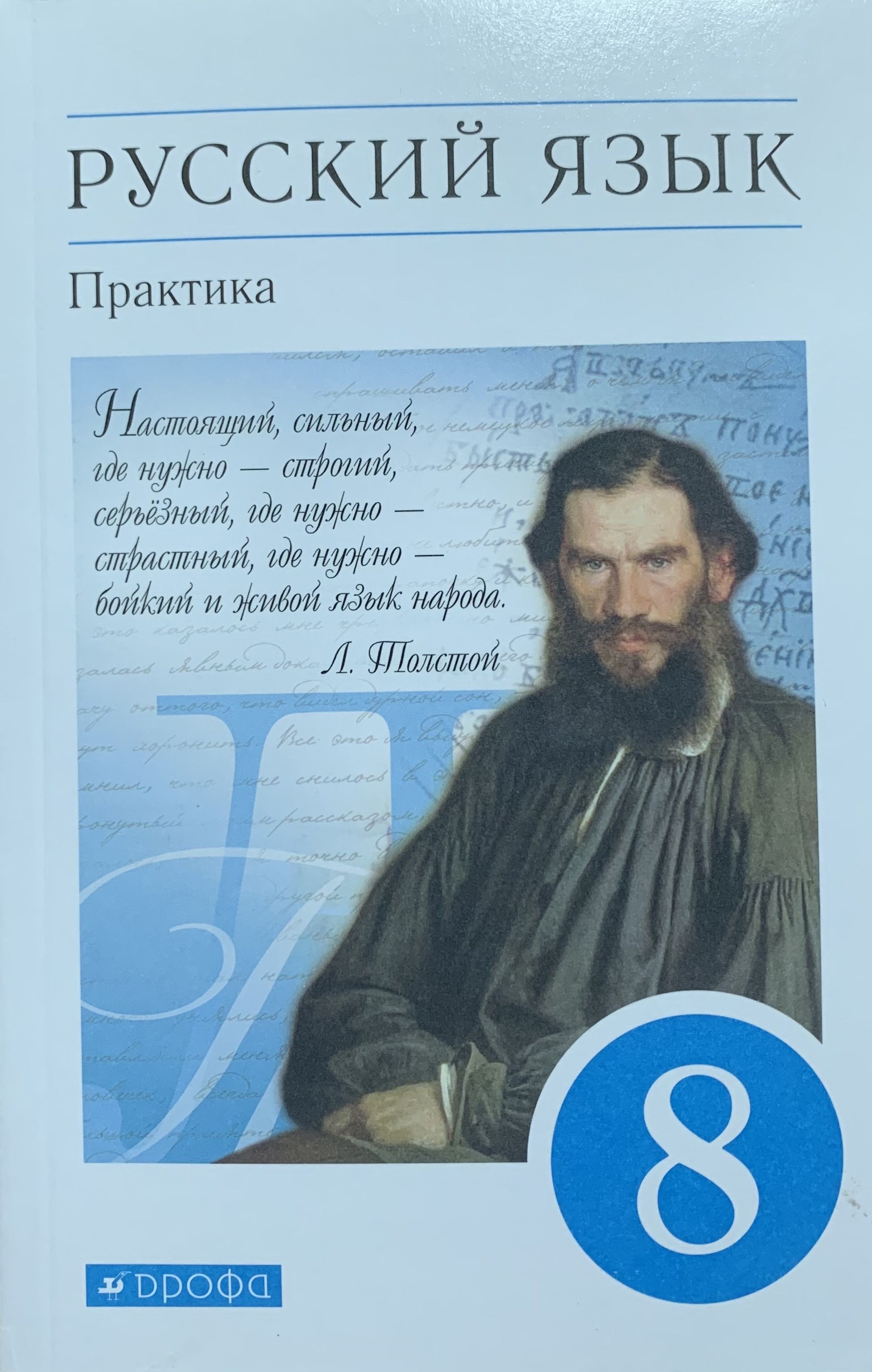 Русский 8 класс. Учебник по русскому языку. Учебник русского языка. Русский язык 8 класс. Учебник по русскому языку практика.