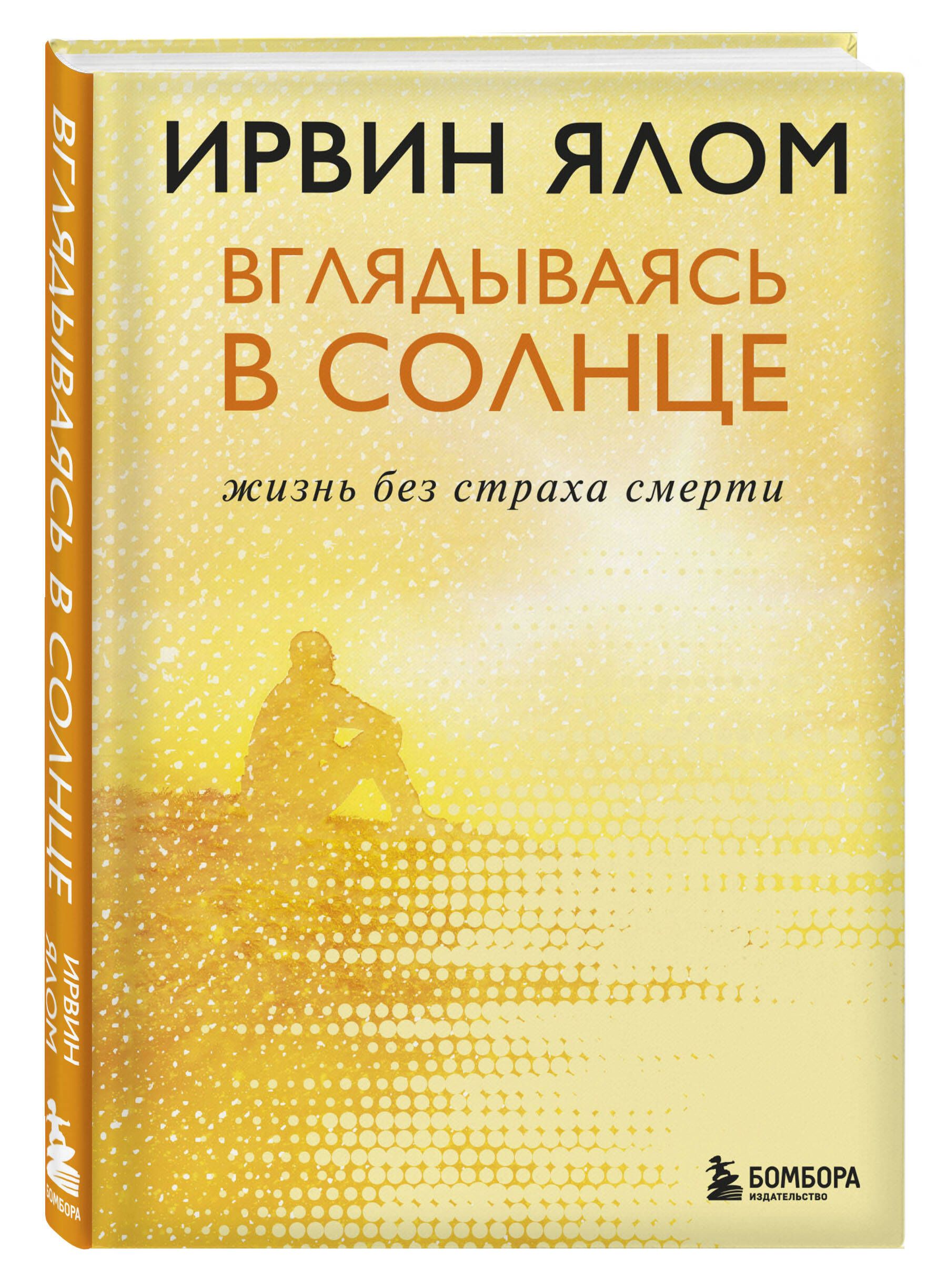 Вглядываясь в солнце. Жизнь без страха смерти - купить с доставкой по  выгодным ценам в интернет-магазине OZON (250058868)