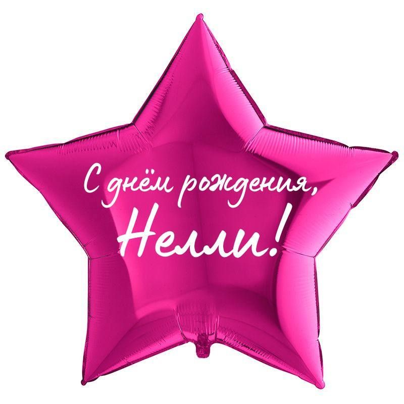 С Днем Рождения Нелли.