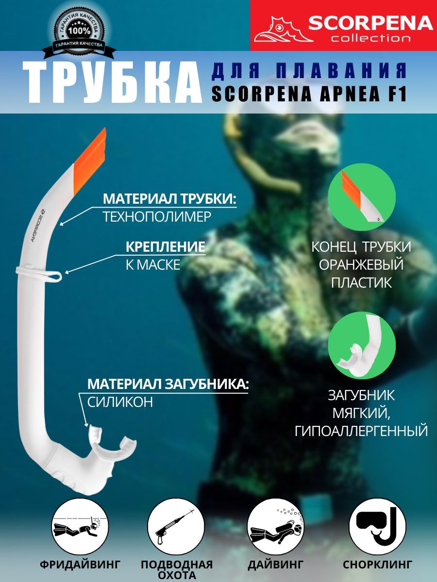 Трубка для плавания SCORPENA APNEA F1, взрослая, белая