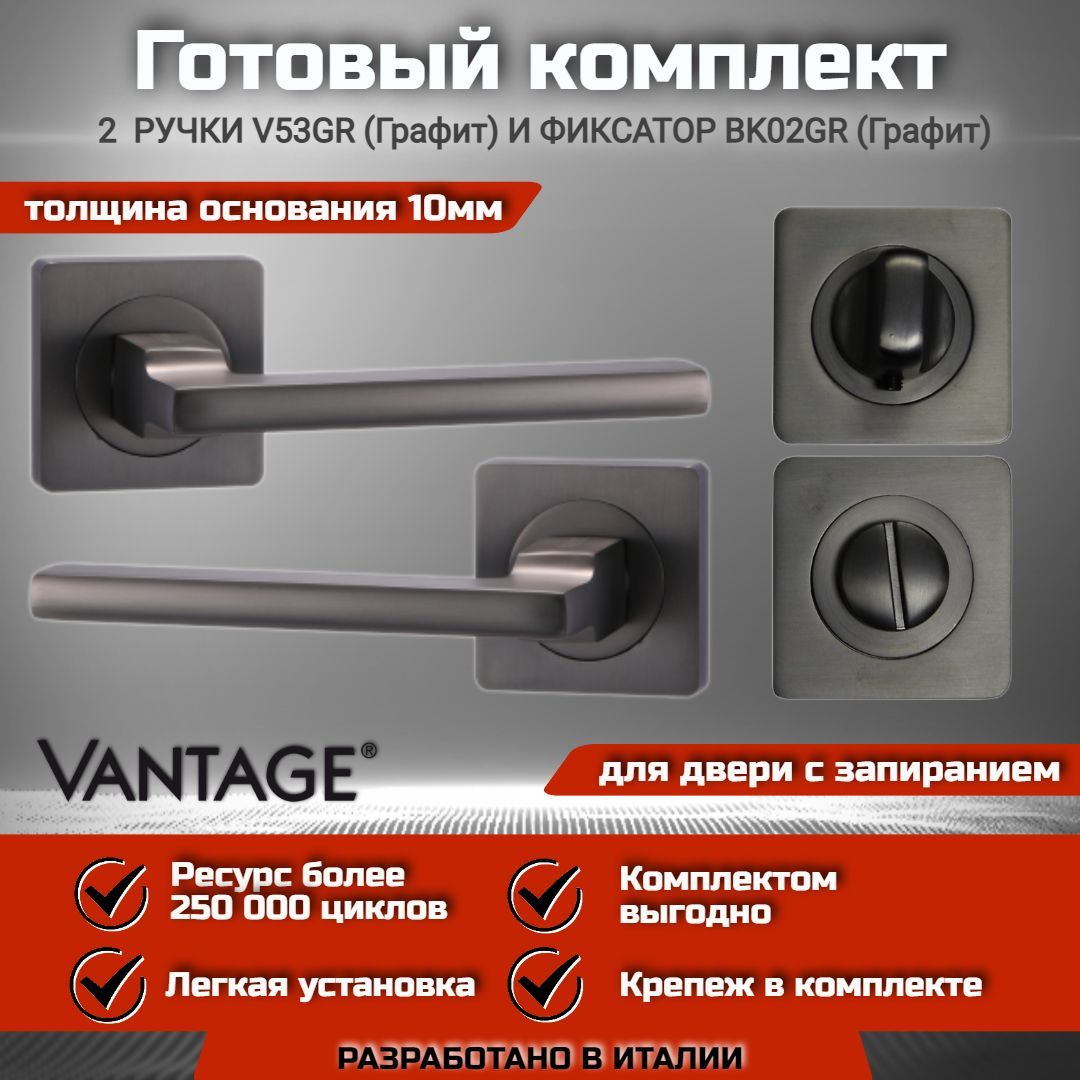 Готовый комплект для межкомнатной двери, Ручка VANTAGE V 53 GR Графит, Фиксатор-завертка VANTAGE BK02 GR