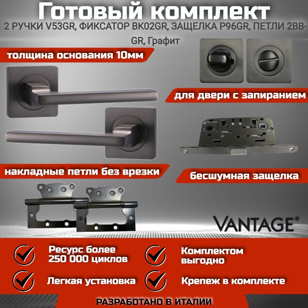 Готовый комплект VANTAGE для межкомнатной двери, Ручка V 53 GR Графит, бесшумная защелка с запиранием P96 GR, фиксатор-завертка BK02 GR, петля без врезки 2BB GR 100х75х2,5мм