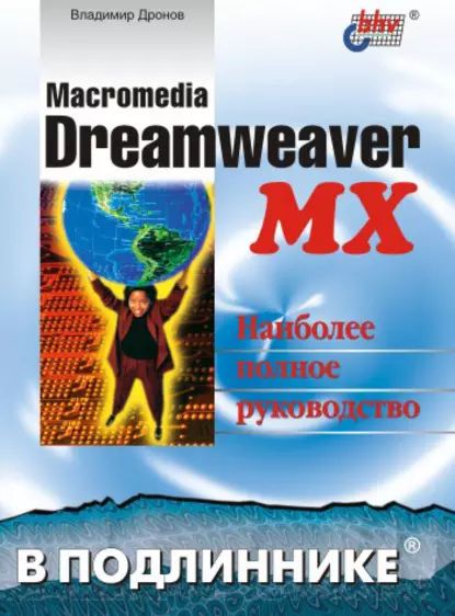 Macromedia Dreamweaver MX | Дронов Владимир Александрович | Электронная книга