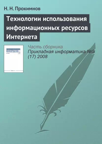 Технологии использования информационных ресурсов Интернета | Прокимнов Николай Николаевич | Электронная книга