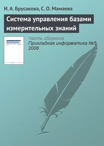 Система управления базами измерительных знаний | Мамаева С. О., Брусакова И. А. | Электронная книга