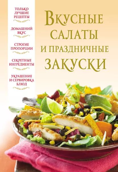 Вкусные салаты и закуски для праздников - turkishhub.ru - Книжный интернет-магазин