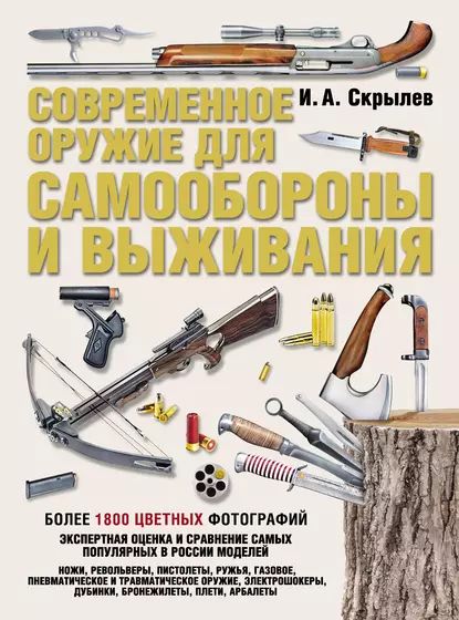 Современноеоружиедлясамообороныивыживания.Практическоеруководство|СкрылевИгорьАлександрович|Электроннаякнига