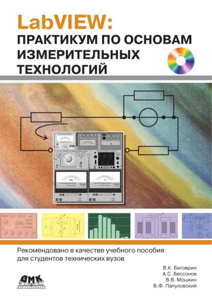 LabVIEW: практикум по основам измерительных технологий | Мошкин Владимир Валентинович, Папуловский В. Ф. | Электронная книга