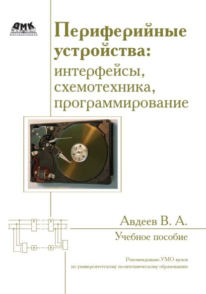 Периферийные устройства: интерфейсы, схемотехника, программирование | Авдеев Вадим Александрович | Электронная книга