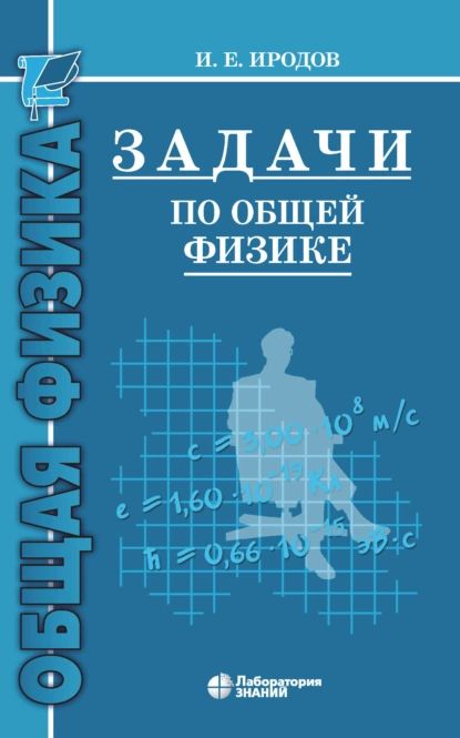 Задачи по общей физике. Учебное пособие для вузов | Иродов Игорь Евгеньевич | Электронная книга