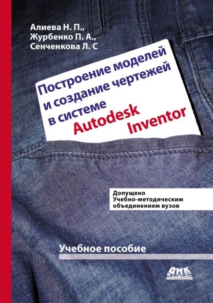 ПостроениемоделейисозданиечертежейдеталейвсистемеAutodeskInventor|СенченковаЛюдмилаСергеевна,ЖурбенкоПавелАлександрович|Электроннаякнига