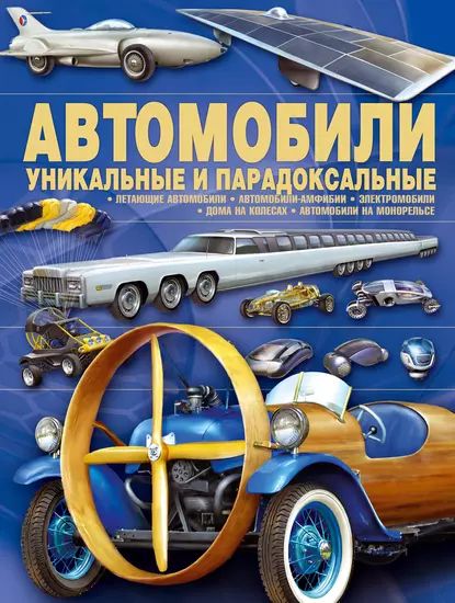 Автомобили. Уникальные и парадоксальные | Архипов Александр Юрьевич | Электронная книга