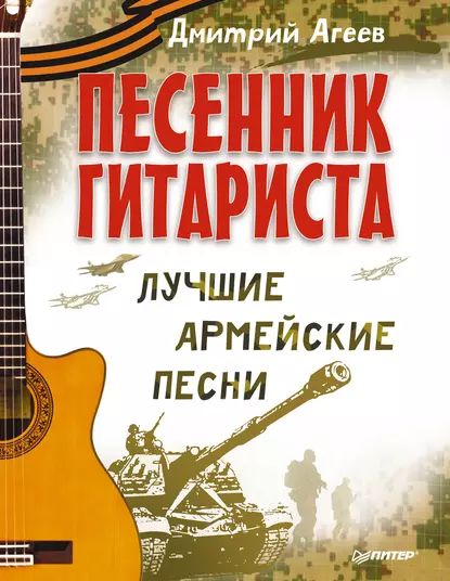 Песенник гитариста. Лучшие армейские песни | Агеев Дмитрий Викторович | Электронная книга