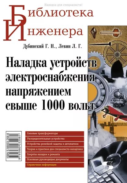 Наладкаустройствэлектроснабжениянапряжениемсвыше1000вольт|ЛевинЛевГригорьевич,ДубинскийГенрихНейманович|Электроннаякнига