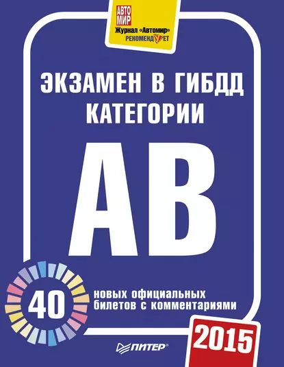 Экзамен в ГИБДД категории А, B. 40 новых официальных билетов с комментариями. 2015 | Электронная книга