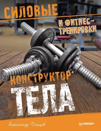 Конструктор тела. Силовые и фитнес-тренировки | Донцов Александр Иванович | Электронная книга