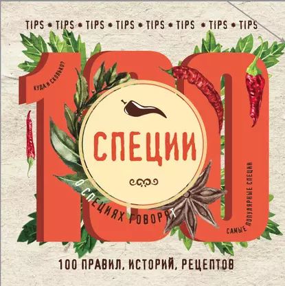 Специи. 100 правил, историй, рецептов | Электронная книга