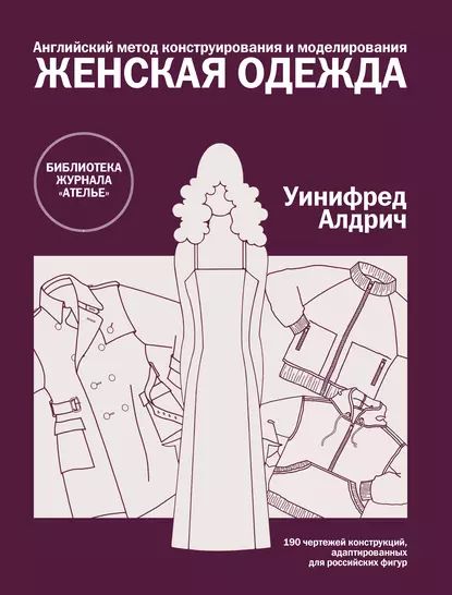 Английский метод конструирования и моделирования. Женская одежда | Алдрич Уинифред | Электронная книга