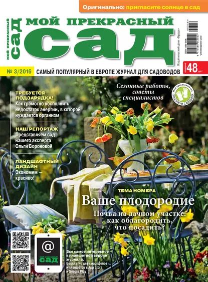 Мой прекрасный сад No03/2016 | Электронная книга