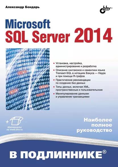 Microsoft SQL Server 2014 (pdf+epub) | Бондарь Александр Г. | Электронная книга