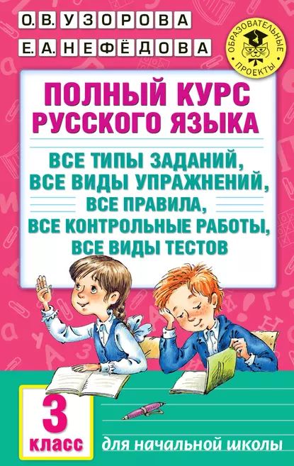 Полный курс русского языка. Все типы заданий, все виды упражнений, все правила, все контрольные работы, все виды тестов. 3 класс | Узорова Ольга Васильевна, Нефедова Елена Алексеевна | Электронная книга