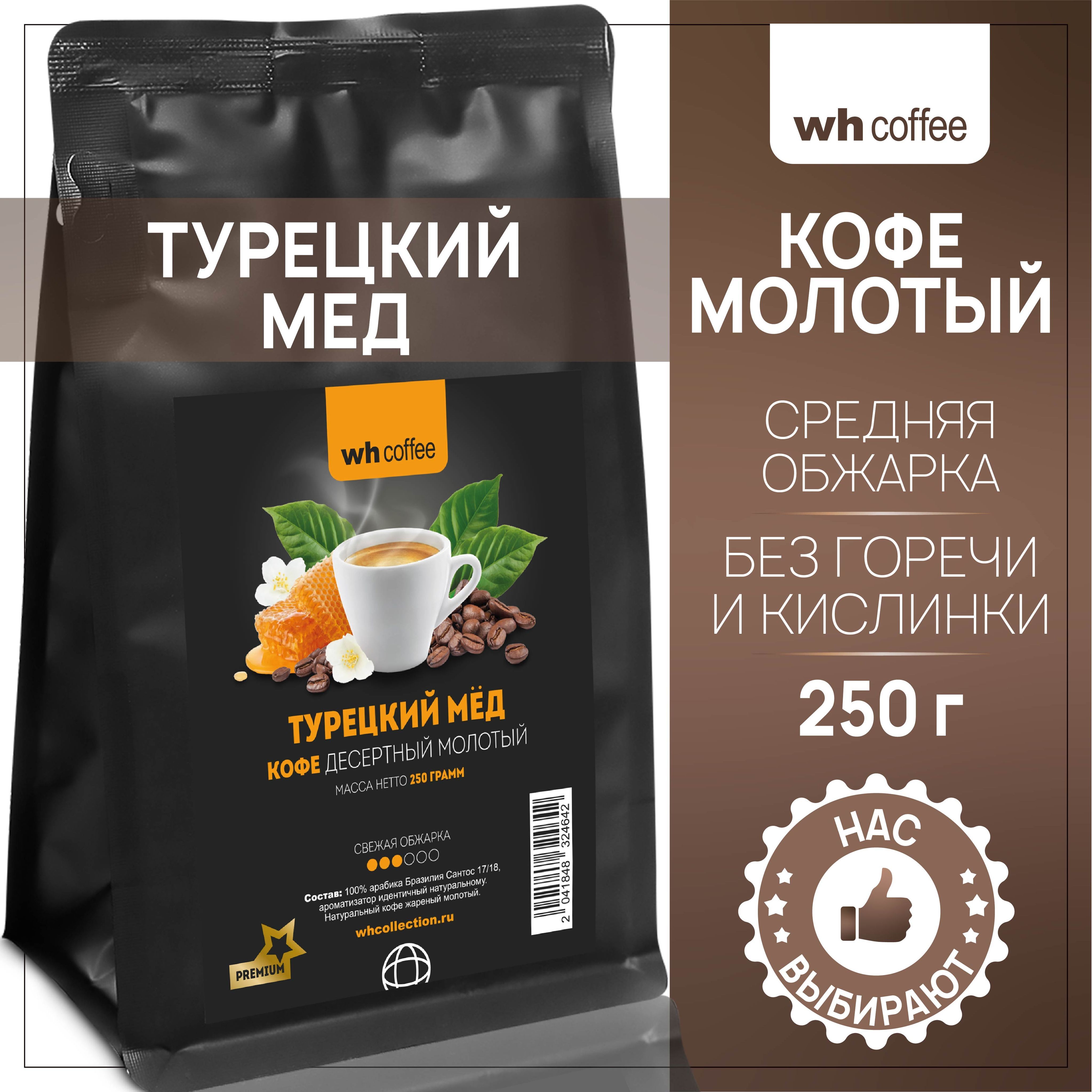 Кофе молотый Турецкий Мед 250г wh coffee