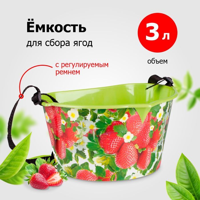 Емкость для Сбора Ягод, 3 л – купить в интернет-магазине OZON по низкой ...