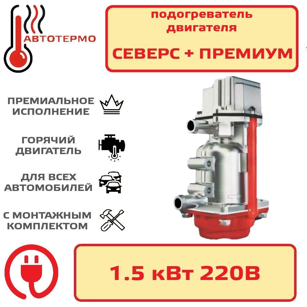 Подогреватель двигателя Северс плюс Премиум 1,5 кВт с помпой АО "Лидер"
