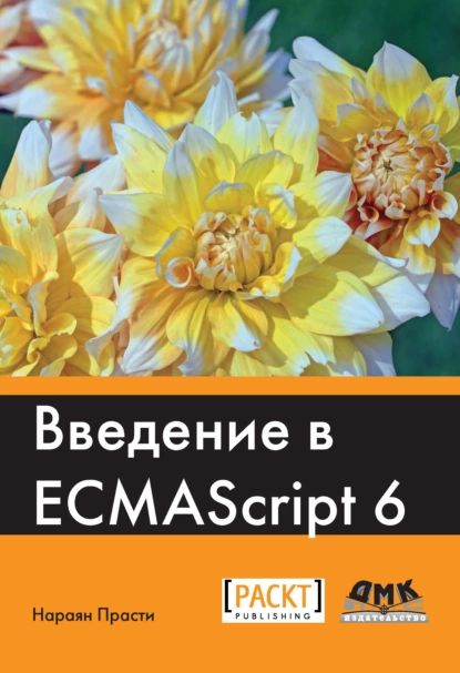 Введение в ECMAScript 6 | Прасти Нараян | Электронная книга