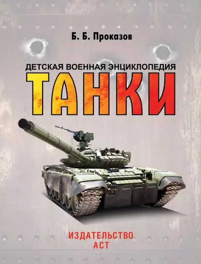 Танки | Проказов Борис Борисович | Электронная книга