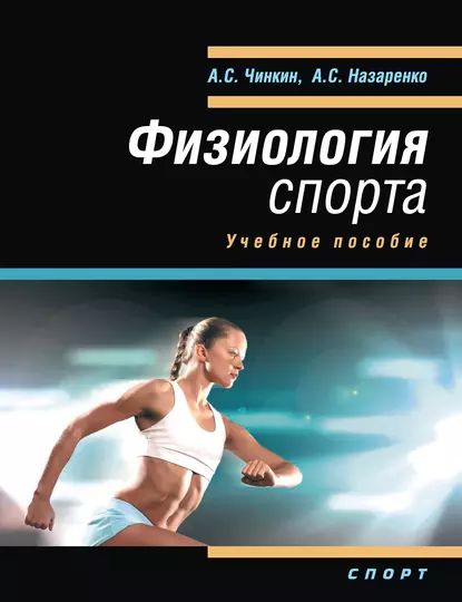 Физиология спорта. Учебное пособие | Назаренко Андрей Сергеевич, Чинкин Абдулахат Сиразетдинович | Электронная книга