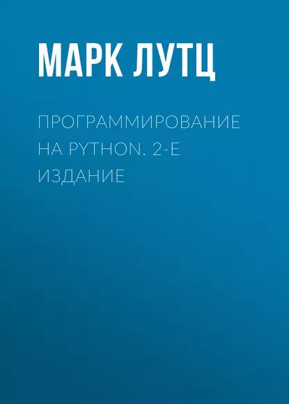 Программирование на Python. 2-е издание | Лутц Марк | Электронная книга