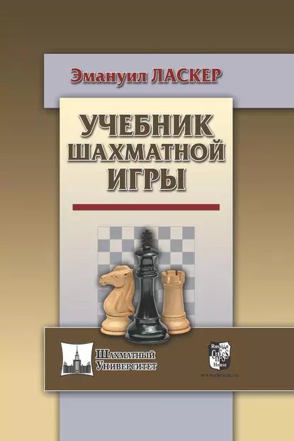 Учебник шахматной игры | Ласкер Эмануил | Электронная книга