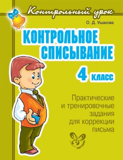 Контрольное списывание. 4 класс | Ушакова Ольга Дмитриевна | Электронная книга