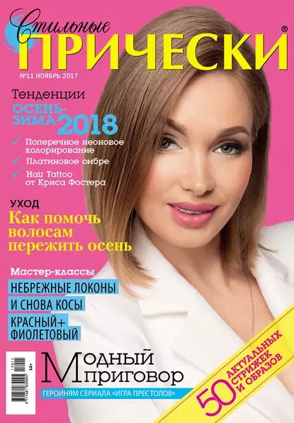 Стильные прически No11/2017 | Электронная книга