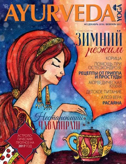 Ayurveda&Yoga No02 / декабрь 2016 февраль 2017 | Электронная книга