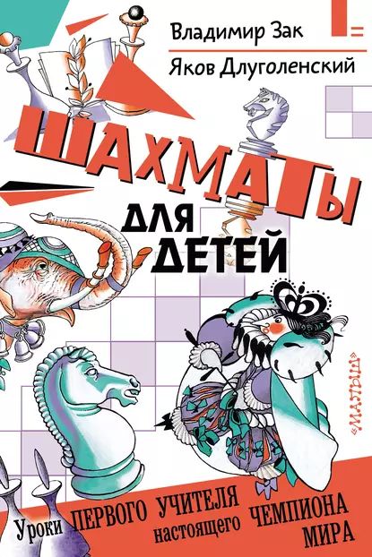 Шахматы для детей | Длуголенский Яков, Зак Владимир Г. | Электронная книга