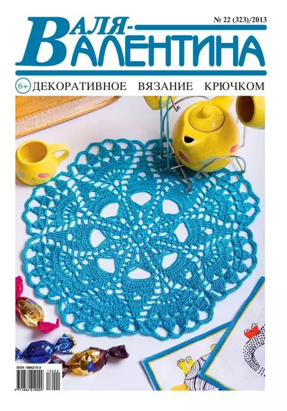 Валя-Валентина. Декоративное вязание крючком. No22/2013 | Электронная книга