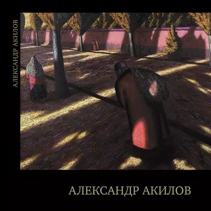 Александр Акилов. Живопись | Электронная книга