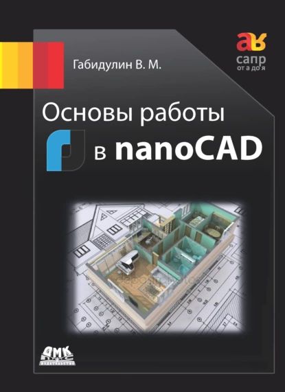 Основы работы в nanoCAD | Габидулин Вилен Михайлович | Электронная книга