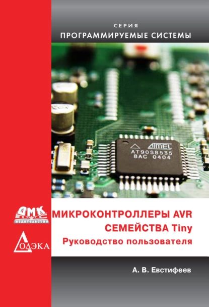 Микроконтроллеры AVR семейства Tiny | Евстифеев А. В. | Электронная книга