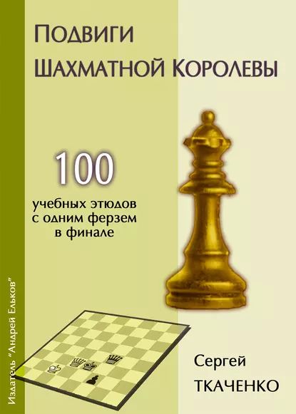 Подвиги шахматной королевы | Ткаченко Сергей Витальевич | Электронная книга