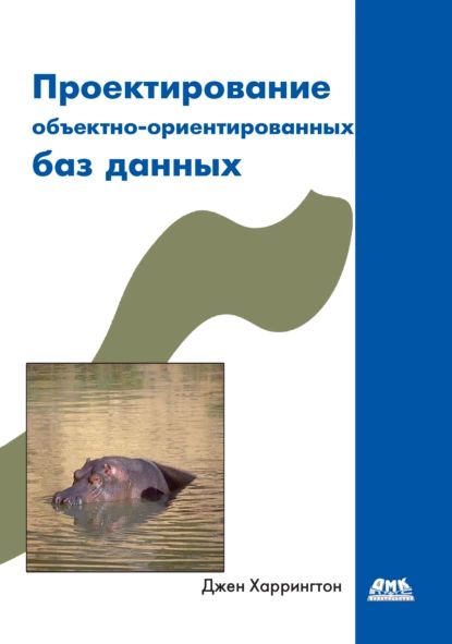 Проектирование объектно-ориентированных баз данных | Харрингтон Джен | Электронная книга