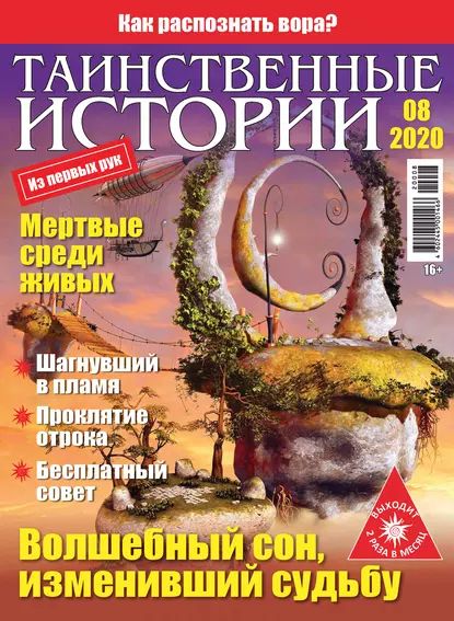 Таинственные истории No08/2020 | Электронная книга